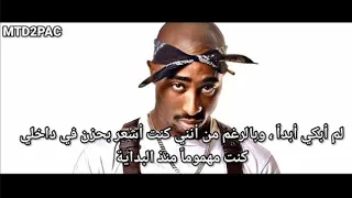 توباك شاكور مترجم || ريمكس حزين / لم ابكي ابدا 2pac - I never did a cry || sad remix