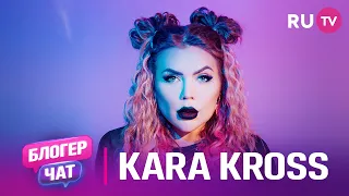 KARA KROSS. Блогер чат: популярность, сложные времена, забавная игра и вопросы от фанатов