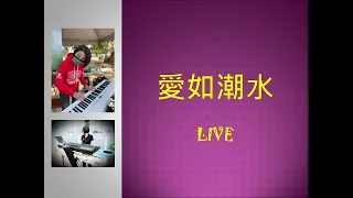 【愛如潮水】 | 流行 | 鋼琴 | Live 演奏 | BUSKER 街頭藝人 | 台南黃金海岸方舟