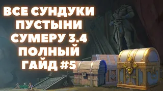 ВСЕ СУНДУКИ СУМЕРУ 3.4 ❖ ВСЕ СУНДУКИ ПУСТЫНИ ХАДРАМАВЕТ. САФХЕ ШАТРАНДЖ #5 ❖ GENSHIN IMPACT