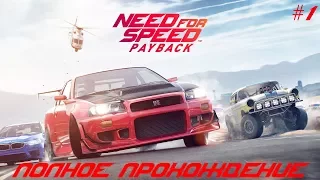 Need For Speed: PayBack Полное прохождение!!!)) #1