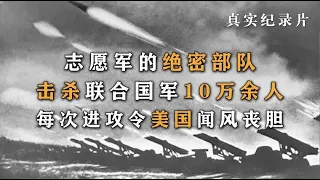 《喀秋莎火箭炮》朝鲜战争的绝密部队，击杀美国10万人，震撼世界