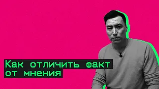 Как отличить факт от мнения