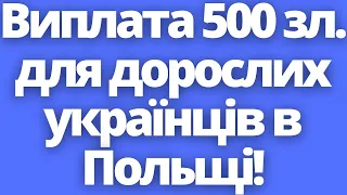 Хто може отримати? Виплата 500 зл. для дорослих українців в Польщі!