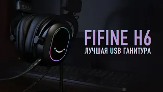 FIFINE AmpliGame H6 - Лучшая USB гарнитура