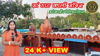 Daat kali mandir Saharanpur Dehradun|| माँ काली की शक्ति के आगे अंग्रेजों को होना पड़ा था नतमस्तक||