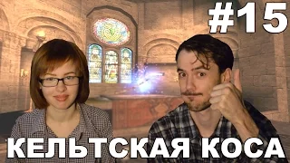 Клайв Баркер Проклятые Clive Barker’s Undying прохождение│КЕЛЬТСКАЯ КОСА│#15