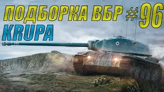 ПОДБОРКА ВБР /// WoT BLITZ /// KRUPA /// #96 ВЫПУСК