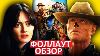 Фоллаут. Обзор сериала. Лучшая экранизация игры?