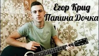 Егор Крид - Папина Дочка На Гитаре (cover)