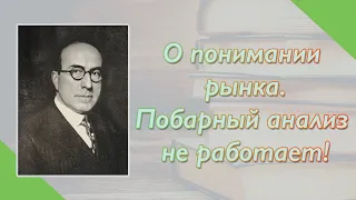 О понимании рынка. Побарный анализ не работает!