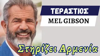 Τεράστιος #Mel_Gibson για #Αρμενία (μετάφραση #Δημήτρης #Φιλιππίδης)