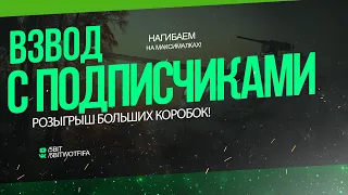 WORLD OF TANKS СТРИМ✔️ ВЗВОД С ПОДПИСЧИКАМИ✔️РОЗЫГРЫШ КОРОБОК✌️