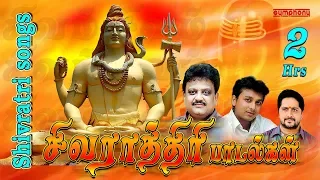 சிவராத்திரி பாடல்கள் | 2 மணி நேரம் | Shivaratri Tamil Songs | Spb | Unnikrishnan | Srihari