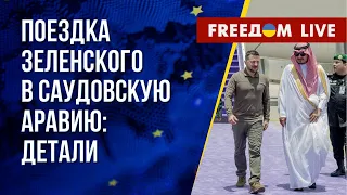 Зеленский в Саудовской Аравии. Цели визита. Канал FREEДОМ