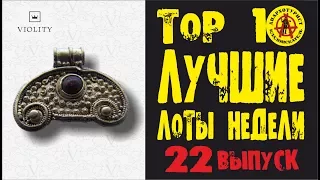 ЛУЧШИЕ ЛОТЫ НЕДЕЛИ С АУКЦИОНА ВИОЛИТИ! Золото варвара, шлем фракийца! ТОП 10 Выпуск#22