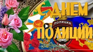 С ДНЕМ ПОЛИЦИИ Красивое Музыкальное поздравление музыкальные видео открытки