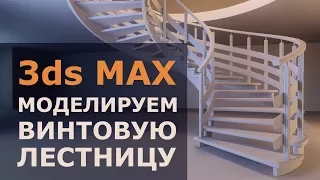 Моделируем винтовую лестницу в 3ds max ловко и без плагинов