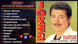 ЗОЛОТЫЕ ХИТЫ СОВЕТСКОЙ ЭСТРАДЫ. Поет ВАЛЕРИЙ МОИСЕЕВ (США, 1995) | THE BEST SOVIET SONGS