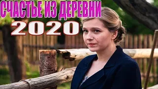 ПРЕМЬЕРА 2020 впечатлила мир! СЧАСТЬЕ ИЗ ДЕРЕВНИ Русские мелодрамы 2020 новинки, фильмы HD