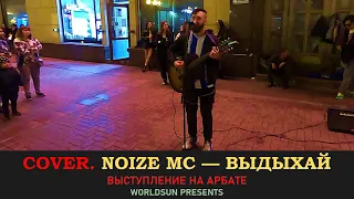 Noize MC — Выдыхай. Cover. Кавер. Живое выступление на Арбате в Москве.  Music. WorldSun