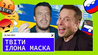 Твітер Ілона Маска. Ілон, ну скільки можна?