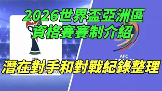 《台灣足球系列》2026世界盃亞洲區資格賽賽制為何？中華男足需從第一輪開始踢，可能對手和歷史對戰勝負狀況整理