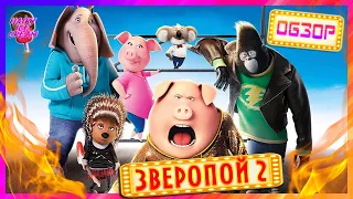 ЗВЕРОПОЙ 2 — Отжигай как животное! / ОБЗОР МУЛЬТФИЛЬМА / Sing 2 / 2021