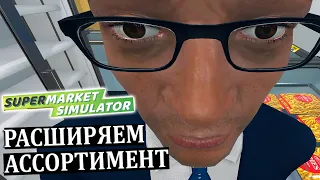 РАСШИРЯЕМ АССОРТИМЕНТ |#8| Supermarket Simulator