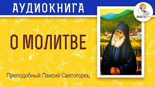 О молитве. Преподобный Паисий Святогорец.