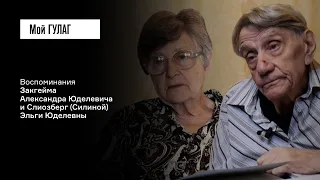 Закгейм А.Ю и Силина Э.Ю.: «Её святая обязанность написать, что с нею было» | фильм #225 МОЙ ГУЛАГ