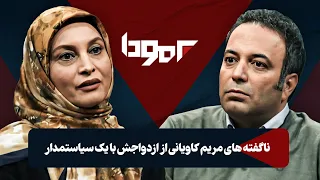 از تجربه عجیب مریم کاویانی از لحظه مرگ تا عصبانی شدنش در برمودا