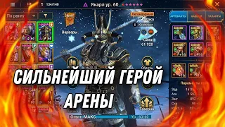 Гайд на БЕСПЛАТНУЮ легу ЯКАРЛ ::: RAID: Shadow Legends