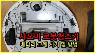 샤오미 로봇청소기 배터리교체 시기 및 방법