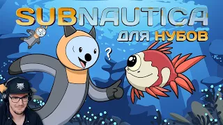 Subnautica для нубов (Мультфильм B&P!) ► Субнатика | Реакция