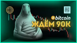 90000$ за BTC. Ждем!?