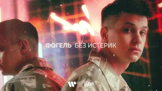 ФОГЕЛЬ - БЕЗ ИСТЕРИК (Official Audio)