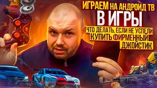 Играем на. Андроид ТВ и игры. Что делать, если не успели купить фирменный джойстик. Xiaomi mi box S