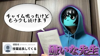 【滅べ】嫌いな先生を募集したら共感すぎたwwwwwww