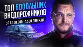 ТОП больших внедорожников (от 4,7 метра) за 1 000 000 - 1 500 000 рублей