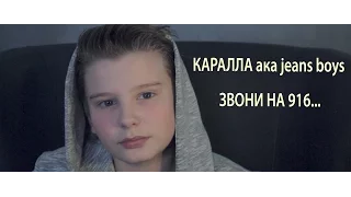 [Official HD] Каралла aka Jeans Boys - Звони на 916 / Karalla aka Jeans Boys - Call on 916