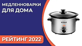 ТОП—6. Лучшие медленноварки для дома. Рейтинг 2022 года!