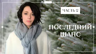 ПОСЛЕДНИЙ ШАНС. Часть 2 | ФИЛЬМ ПРО ЛЮБОВЬ | КИНО 2022 | МЕЛОДРАМЫ