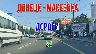 ДОНЕЦК МАКЕЕВКА ГЛАЗАМИ ТАКСИСТОВ 34