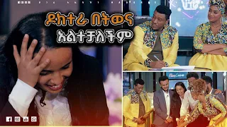 የመንትዮቹ የምርጫ መመሳሰል |  ዘና ሀገሬ |   | ሀገሬ ቴቪ