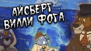 АЙСБЕРГ ВИЛЛИ ФОГА | ВСЕ ТЕОРИИ, ТАЙНЫ И ФАКТЫ МУЛЬТИКА!