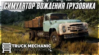 Первый Взгляд Truck Mechanic: Dangerous Paths - Prologue ● Новый Симулятор Вождения Грузовика