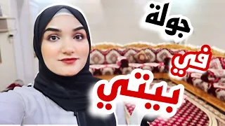 جولة في بيتي بعد التنظيف العميق 😍