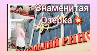 #ЗНАМЕНИТАЯ ОЗЕРКА в Днепре/Обзор цен, рынка, продукты/Нателла и Женя на базаре)