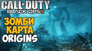 Самая Лучшая Зомби Карта в Call of Duty Black Ops 2? - карта Origins